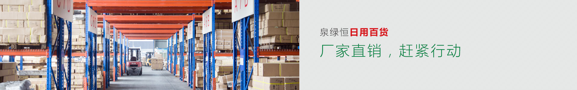 泉綠恒日用百貨——廠家直銷，趕緊行動