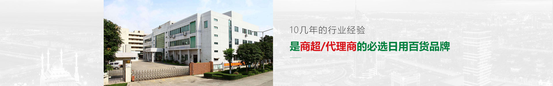 10幾年的行業(yè)經(jīng)驗(yàn)，是商超/代理商的必選日用百貨品牌