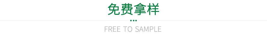 免費拿樣