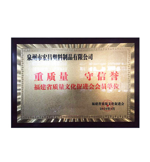宏昌榮譽(yù)：重質(zhì)量、守信譽(yù)