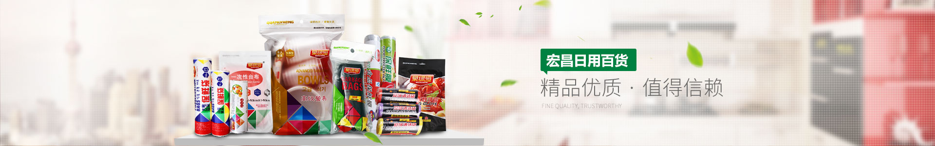 宏昌日用百貨——精品優(yōu)質(zhì)，值得信賴