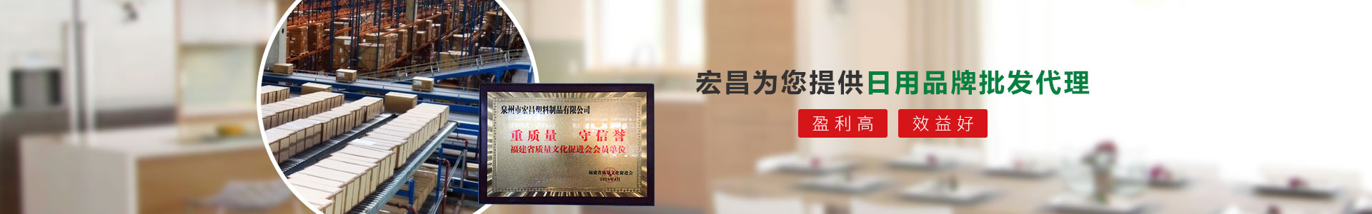 宏昌為您提供日用品牌批發(fā)代理：盈利高、效益好